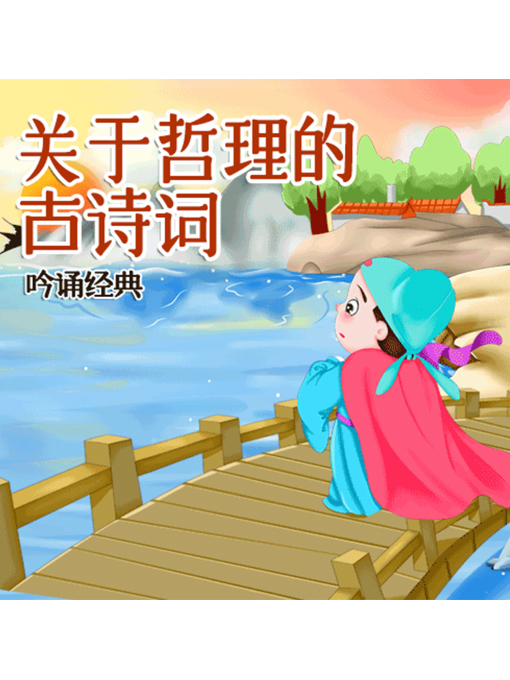 Title details for 吟诵经典 by 张媛媛 - Wait list